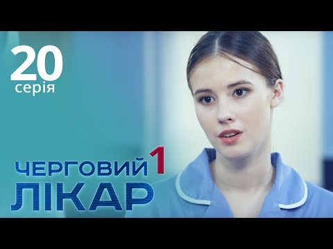 Видео: Черговий лікар. Серія 20. Дежурный врач. Серия 20.