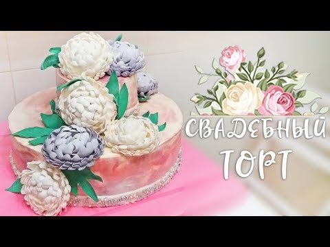 Видео: СВАДЕБНЫЙ ТОРТ С ЦВЕТАМИ (Двухъярусный) / Beautiful Wedding Cake