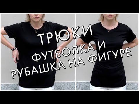 Видео: ТРЮКИ - КАК ДОЛЖНА СИДЕТЬ ФУТБОЛКА И РУБАШКА НА ФИГУРЕ