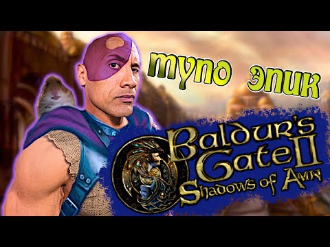 Видео: BALDUR'S GATE 2 — ФЕЕРИЧЕСКАЯ РАССТАНОВКА ТОЧЕК