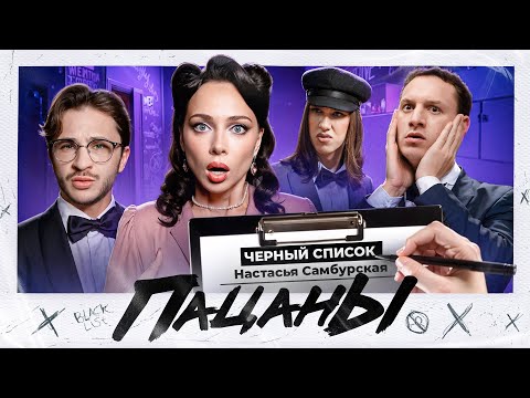 Видео: Самбурская в чёрном списке? / ПАЦАНЫ: Жидковский, Джарахов и Сатир