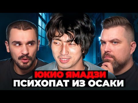 Видео: ЮКИО ЯМАДЗИ - ЧУДОВИЩЕ ИЗ ЯПОНИИ: ИНЦИДЕНТ В ОСАКЕ