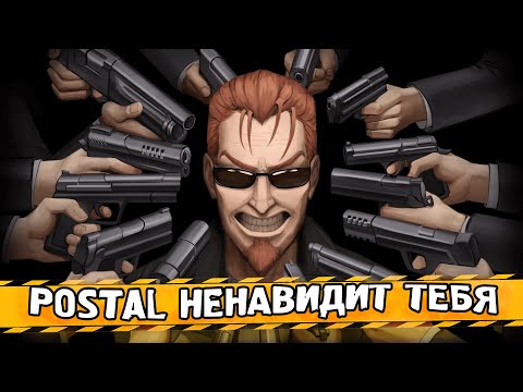 Видео: Как "POSTAL" в POSTAL 2 НЕНАВИДИТ ТЕБЯ | [Хардкор-Ко-Ко-Ко]