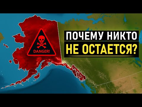 Видео: Правда о жизни на Аляске, о которой никто не говорит