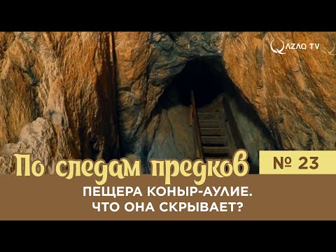 Видео: «По следам предков».Что скрывает пещера Коныр-Аулие ?