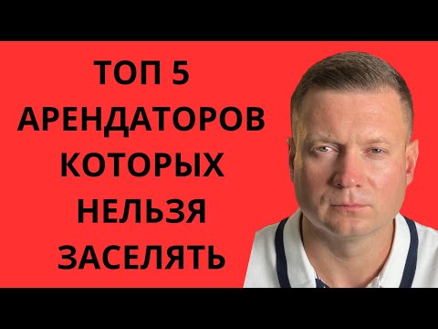 Видео: ТОП 5 арендаторов, которых нельзя заселять! ЗАДАЙ ЭТИ ВОПРОСЫ АРЕНДАТОРУ! Чтобы не было проблем.
