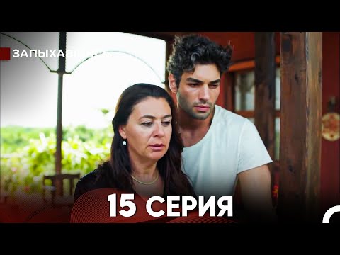 Видео: Запыхавшись 15 Cерия (русский дубляж) FULL HD