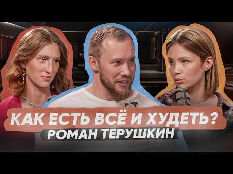 Видео: Почему мы толстеем? Эндокринолог Терушкин о диетах, Оземпике, углеводах и белке