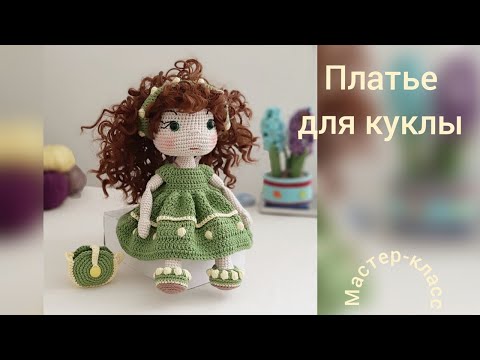 Видео: Платье для куклы "Есения" Мастер-класс Вязание крючком   Dress for doll "Yesenia" Crochet Pattern