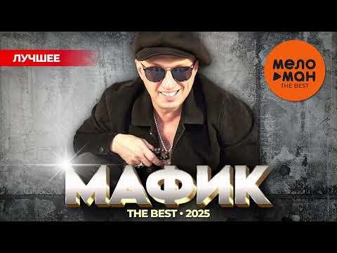 Видео: МАФИК - THE BEST - НОВОЕ И ЛУЧШЕЕ 2025 @MELOMAN-THE-BEST-UMG
