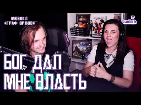 Видео: Ярослав Баярунас, Наталья Сидорцова - Бог дал мне власть (мюзикл «Граф Орлов»)