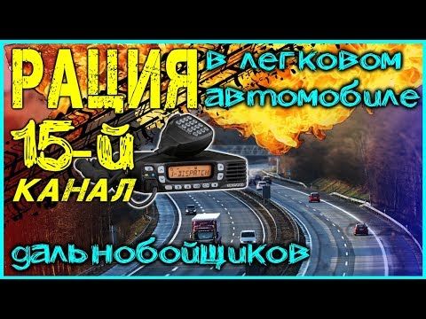 Видео: КАНАЛ ДАЛЬНОБОЙЩИКОВ 15 КАНАЛ.ЗАЧЕМ РАЦИЯ В МАШИНУ?АВТОМОБИЛЬНАЯ РАЦИЯ В АВТО И ЗАЧЕМ РАЦИЯ В МАШИНЕ