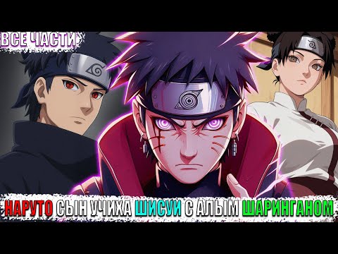 Видео: НАРУТО СЫН УЧИХА ШИСУИ С АЛЫМ ШАРИНГАНОМ/АЛЬТЕРНАТИВНЫЙ СЮЖЕТ НАРУТО/ВСЕ ЧАСТИ