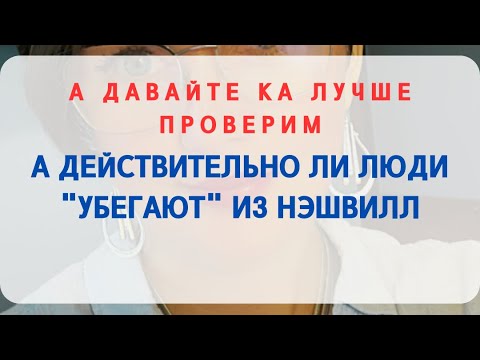 Видео: МАССОВО ЛИ УБЕГАЮТ ЛЮДИ ИЗ НЭШВИЛЛ 