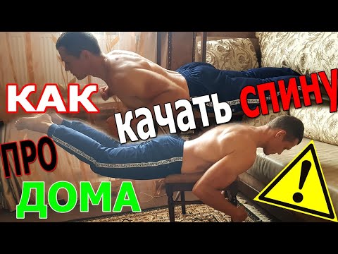 Видео: ПРОКАЧКА СПИНЫ В ДОМАШНИХ УСЛОВИЯХ / КАК УБРАТЬ БОЛЬ?