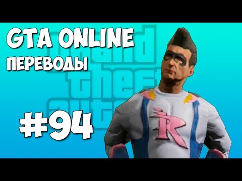 Видео: GTA 5 Online Смешные моменты (перевод) #94 - День рождения Тревора