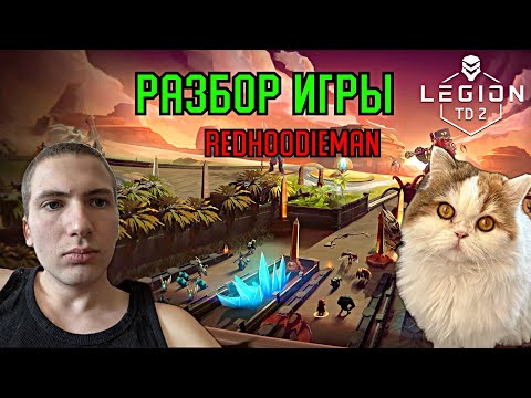 Видео: Разбор игры высокого уровня | Legion TD 2