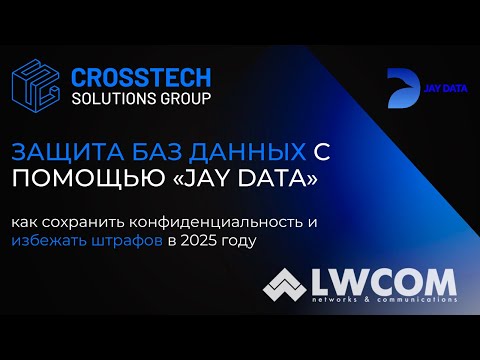 Видео: Вебинар: Защита баз данных с помощью "Jay Data"