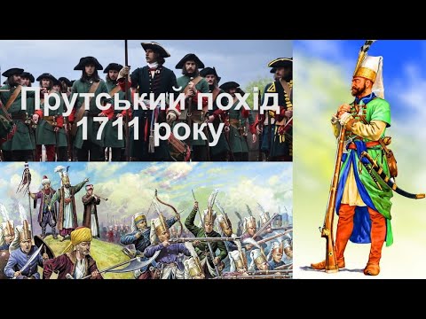 Видео: Прутська катастрофа 1711 року: ганебний крах «тріумфального» походу Петра I