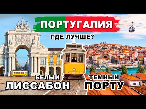 Видео: ПОРТУГАЛИЯ: белый Лиссабон и темный Порту. Куда лучше поехать?