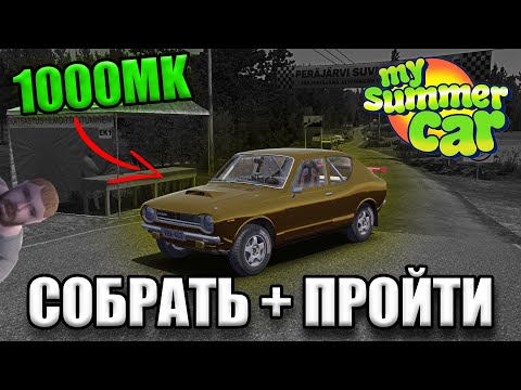 Видео: РАЛЛИ ЗА 1000MK?!│My Summer Car стрим #MSC #mysummercar