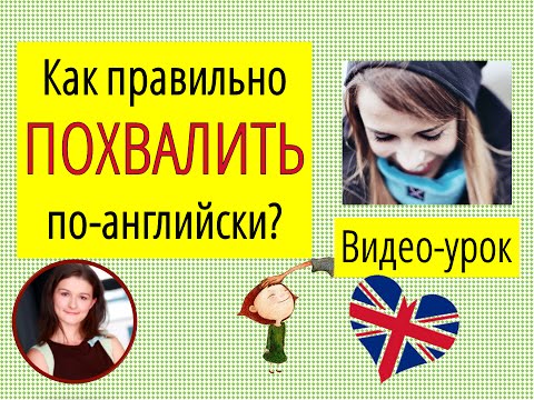 Видео: Комплименты на английском: английский этикет, общение на английском