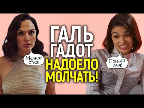 Видео: "Она разрушила всё!": Галь Гадот впервые рассказала ПРАВДУ о вражде с Рэйчел Зеглер