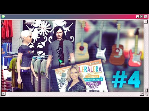 Видео: LERALERA: Школа начинающей звезды #4 - Парковка, гостиница, помойка