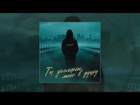 Видео: MirOn42 - Ты загляни мне в душу (Официальная премьера трека)
