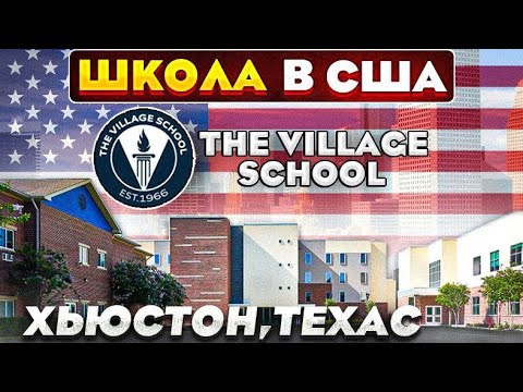 Видео: Школа в США “The Village School”, Хьюстон, Техас. Частная школа в Америке. Nord Anglia Education