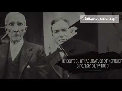 Видео: “Джон рокфеллердин эң жакшы цитаталары” #пайдалуукитептер #kasshaateam #osh #бизнесидеи #film #rek