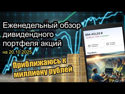 Видео: Мой портфель акций на 994 000 руб. Делаю очередные покупки акций на проливе рынка