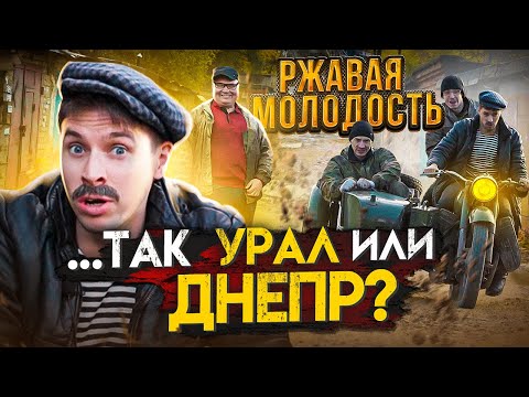 Видео: РЖАВАЯ МОЛОДОСТЬ. УРАЛ или ДНЕПР?