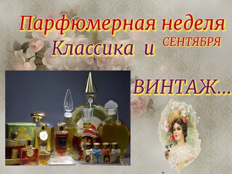 Видео: Парфюмерная неделя сентября: классический люкс #парфюмынедели  #парфюм_недели