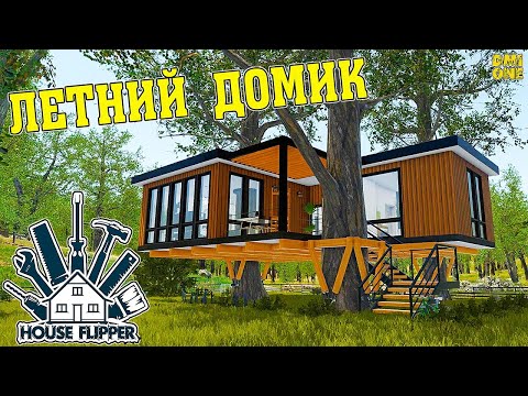 Видео: НОВЫЙ ЛЕТНИЙ ДОМИК В HOUSE FLIPPER (SPRING UPDATE 2023)