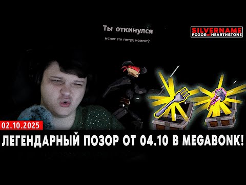 Видео: ЛЕГЕНДАРНЫЙ ПОЗОР от 04.10.25 через ЖАДНОСТЬ в MEGABONK! | SilverName Pozor of Megabonk