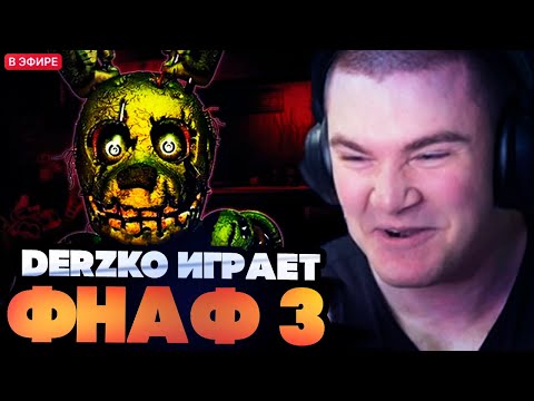 Видео: ЭТО САМАЯ ЛЕГКАЯ ЧАСТЬ ФНАФА! ДЕРЗКО ИГРАЕТ В Five Nights at Freddy’s 3