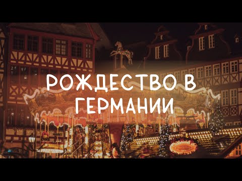 Видео: Рождество в Германии | Как появились Рождественские традиции?