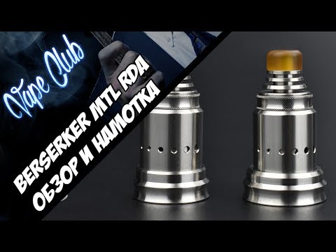 Видео: Крутая сигаретная дрипка Berserker MTL RDA | опыт использования более месяца (sourcemore.com)