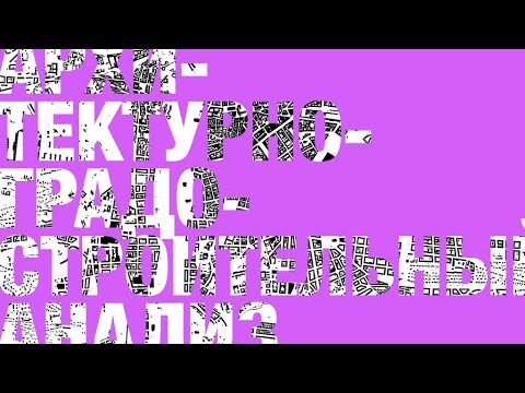 Видео: Лекция Елены Овденко об архитектурно-градостроительном анализе