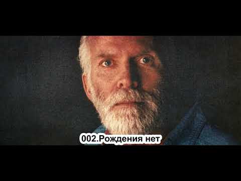 Видео: 002 Роберт Адамс   Рождения нет ВС 12 08 1990