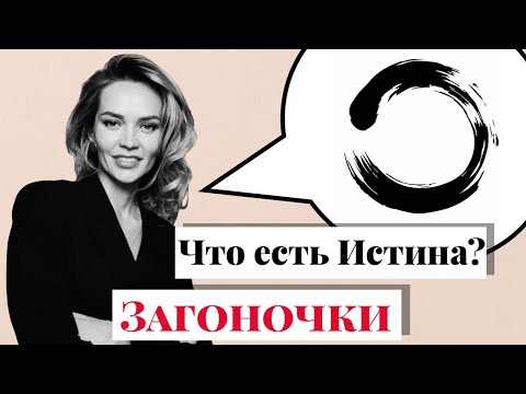 Видео: Что же есть истина? Исчезает ли личность после осознания?  #Путьксебе #Загоночки