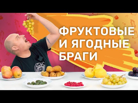 Видео: Какие фрукты подходят для браги? | Фруктовая брага