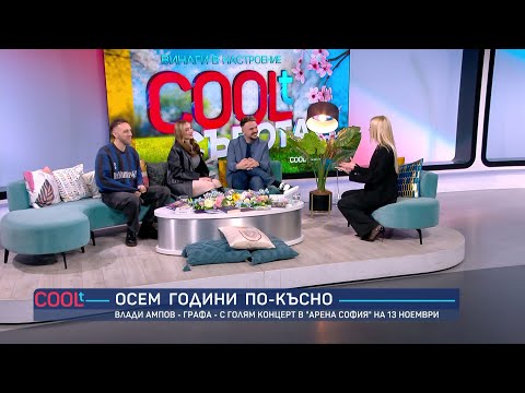 Видео: Музикални приятели: Влади Ампов – Графа, Дара Екимова и Роби | COOLt | 05.04.2025