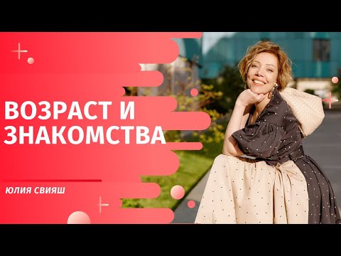 Видео: Возраст и знакомства