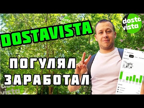 Видео: DOSTAVISTA В 2025 году - Работа в Москве пешим курьером. Жизнь работяги