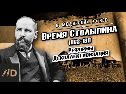 Видео: Столыпин (1862-1911). Реформы. Деколлективизация | Владимир Мединский. XX век