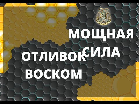 Видео: Мощная сила отливок воском