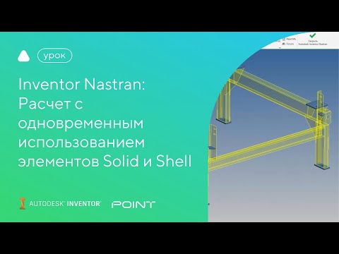 Видео: Урок Inventor Nastran: расчет с одновременным использованием элементов Solid и Shell