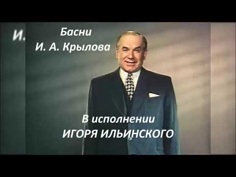 Видео: 📻И. А. Крылов. Басни. Читает И. Ильинский